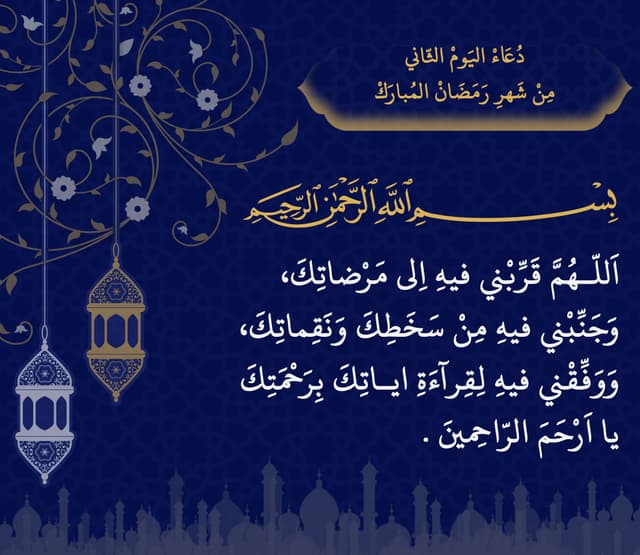 اليوم الثاني من شهر رمضان المبارك