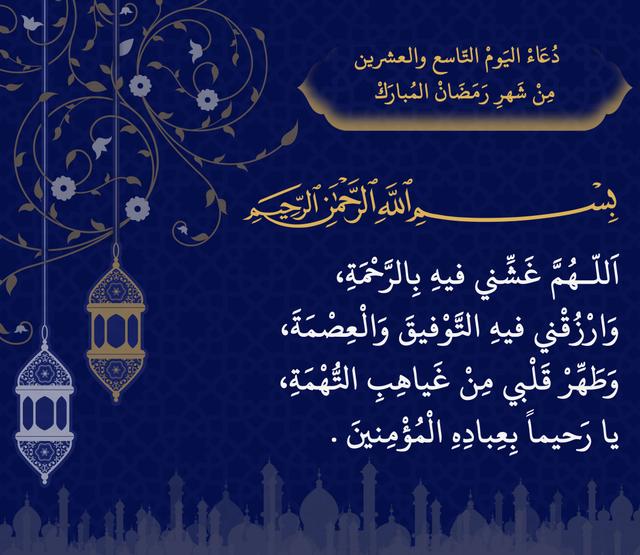 اليوم التاسع والعشرون من شهر رمضان المبارك