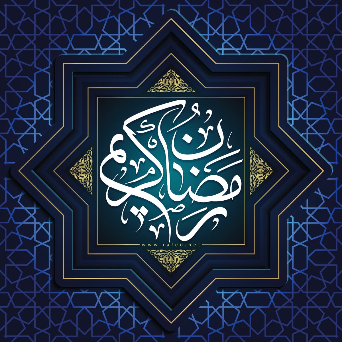 رمضان المبارك