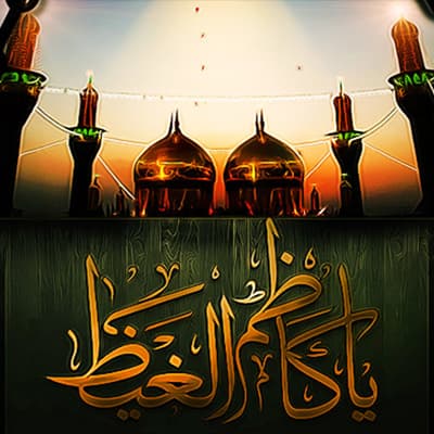الإمام الكاظم (عليه السلام)