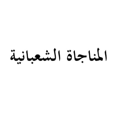 الشيخ لؤي البيات