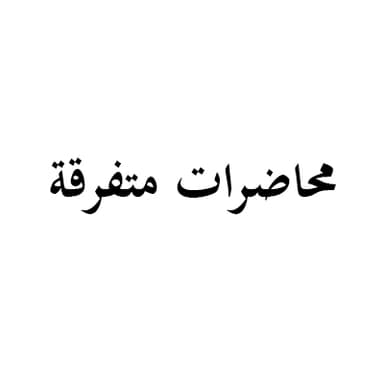موقف الباري من الظالم والمظلوم