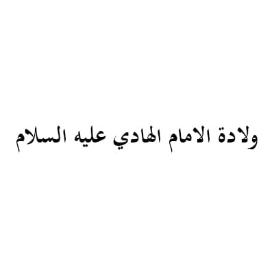 ولادة الامام الهادي عليه السلام (1434 هـ)
