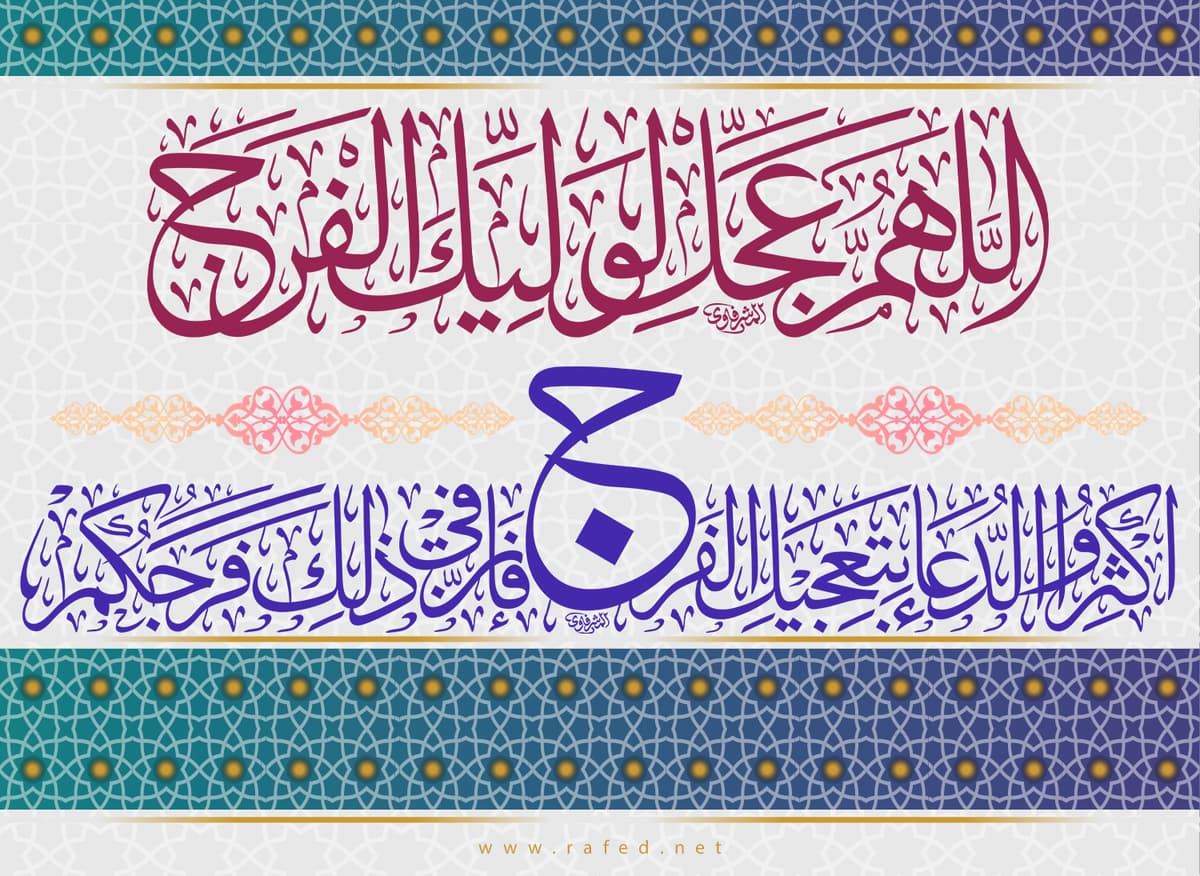 من أهمِّ وظائفِ المؤمنين في زمنِ الغيبة