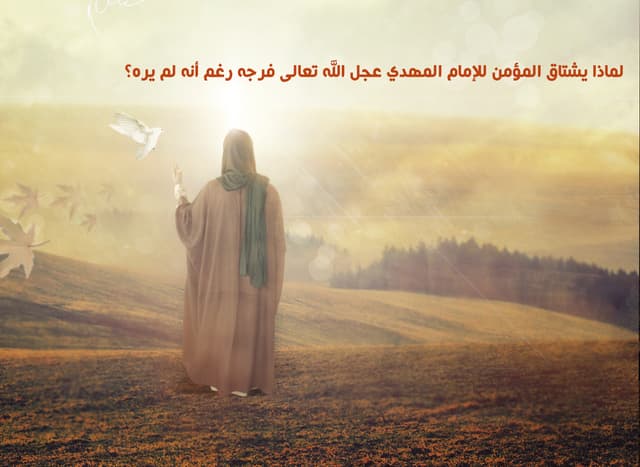 لماذا يشتاق المؤمن للإمام المهدي عجل الله تعالى فرجه رغم أنه لم يره؟