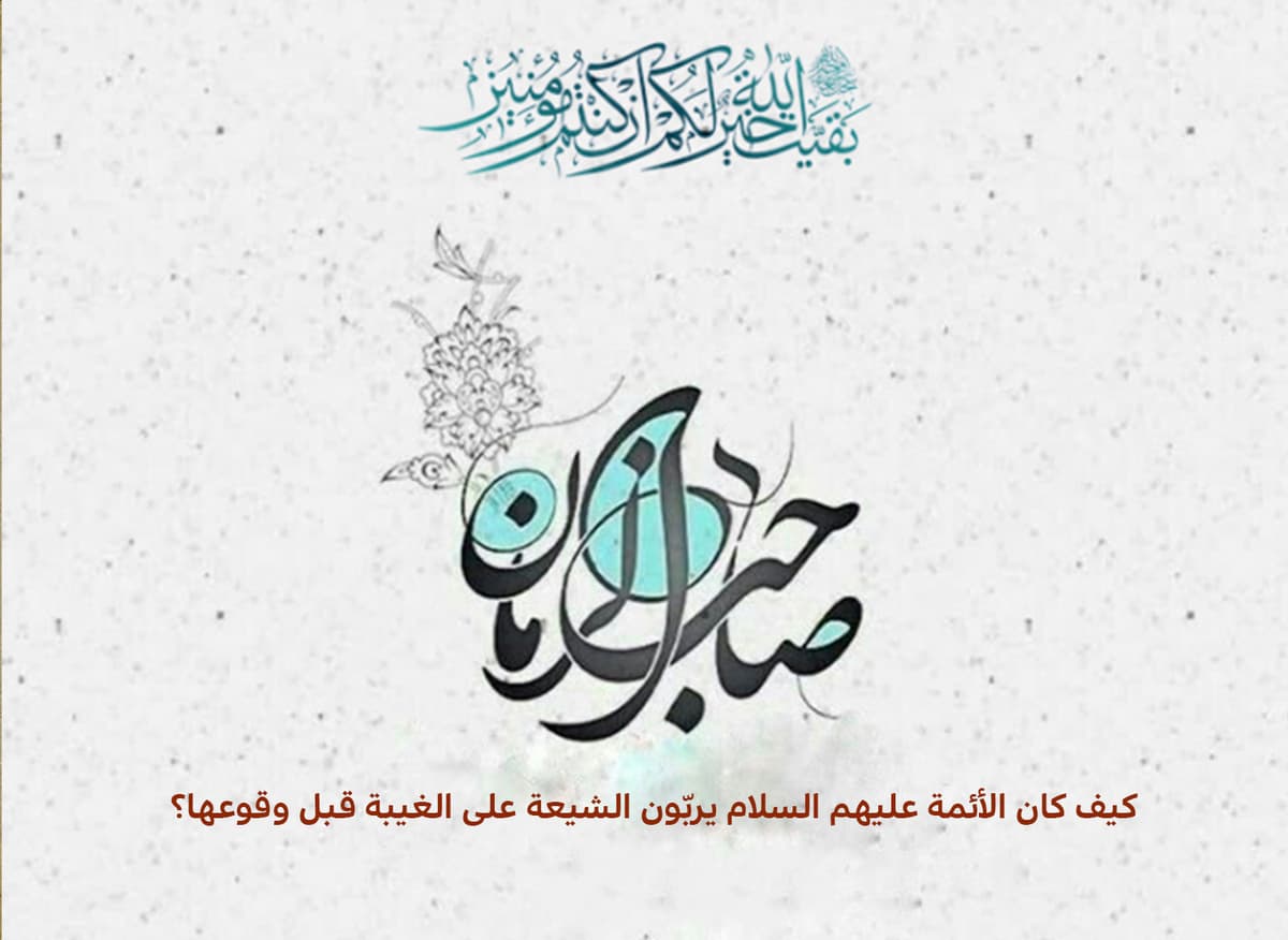 كيف كان الأئمة عليهم السلام يربّون الشيعة على الغيبة قبل وقوعها؟