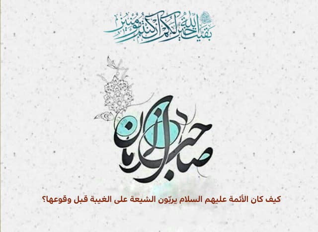 كيف كان الأئمة عليهم السلام يربّون الشيعة على الغيبة قبل وقوعها؟