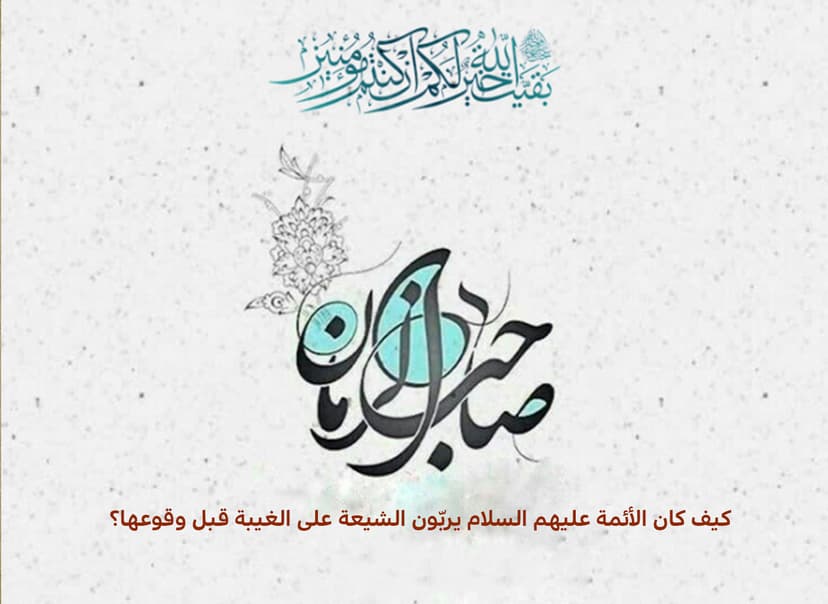 كيف كان الأئمة عليهم السلام يربّون الشيعة على الغيبة قبل وقوعها؟