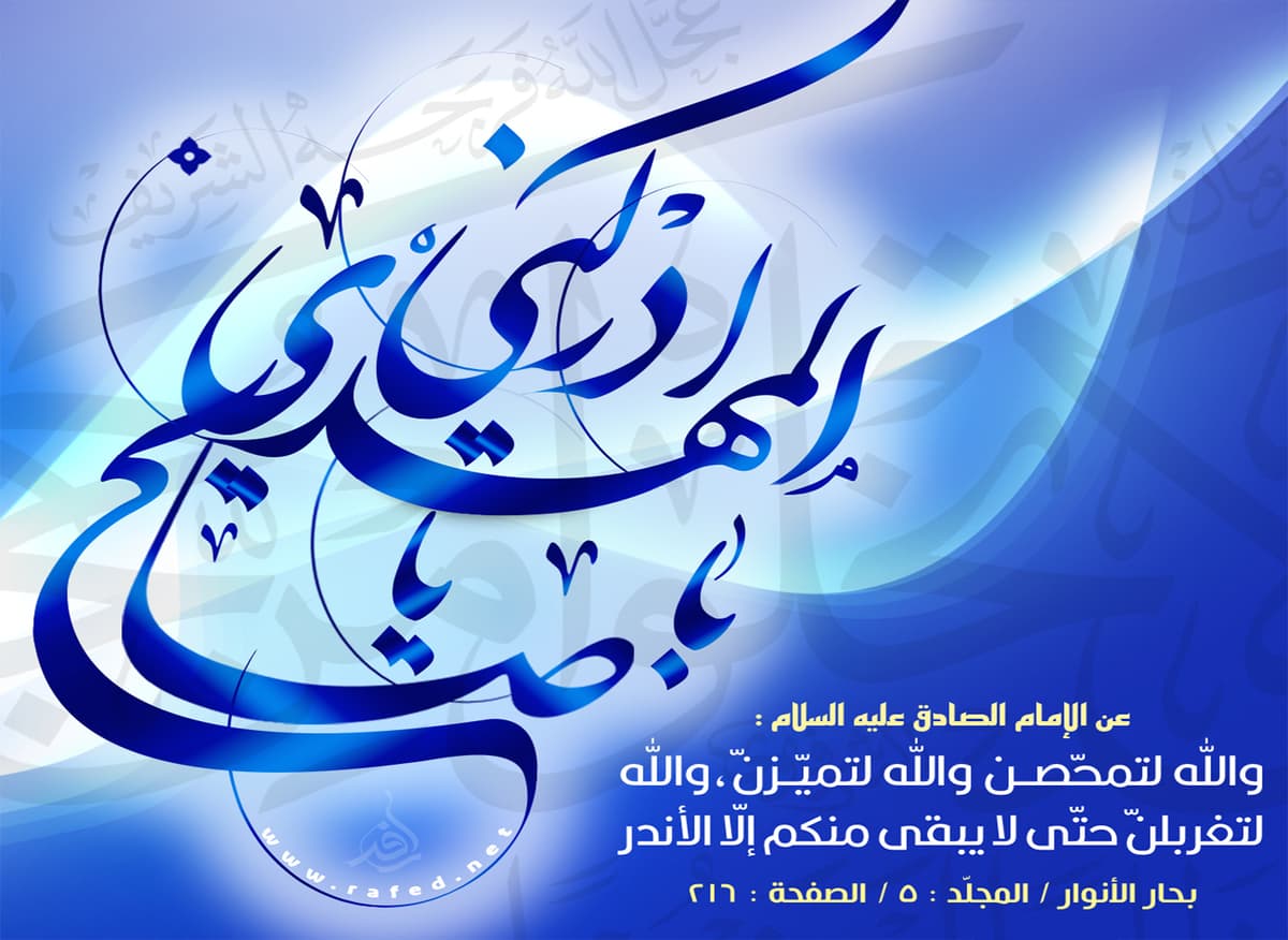 وجوب الثّبات على الولاية في زمن الغيبة