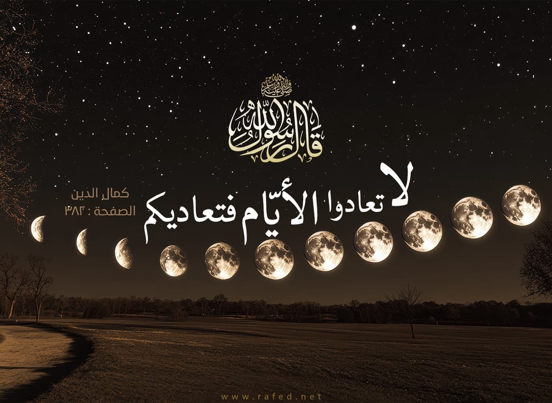 الجمعة لصاحب العصر: تأويل الإمام الهادي لحديث لا تعادوا الأيام