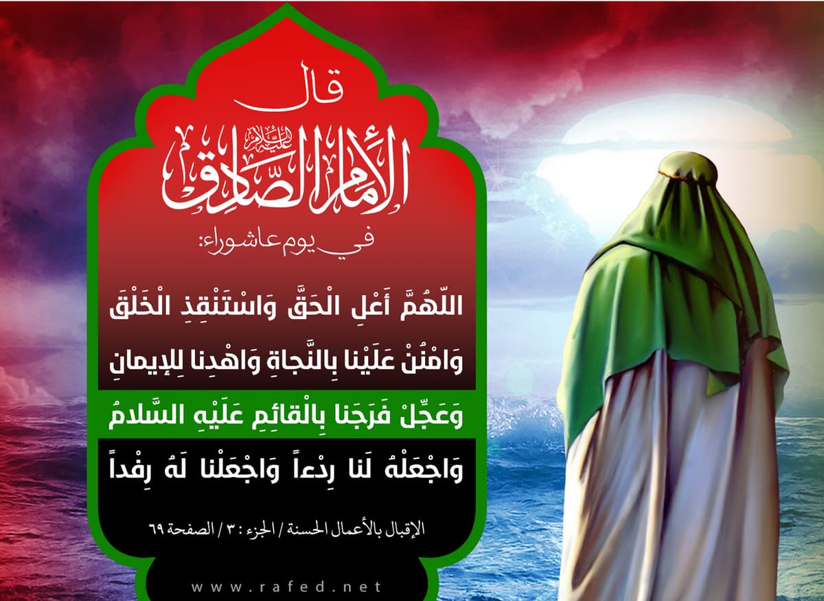 دعاء الإمام الصادق عليه السلام للإمام المهدي عجل الله تعالى فرجه في يوم عاشوراء