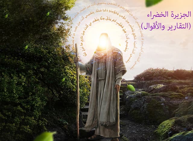 الجزيرة الخضراء (التقارير والأقوال)