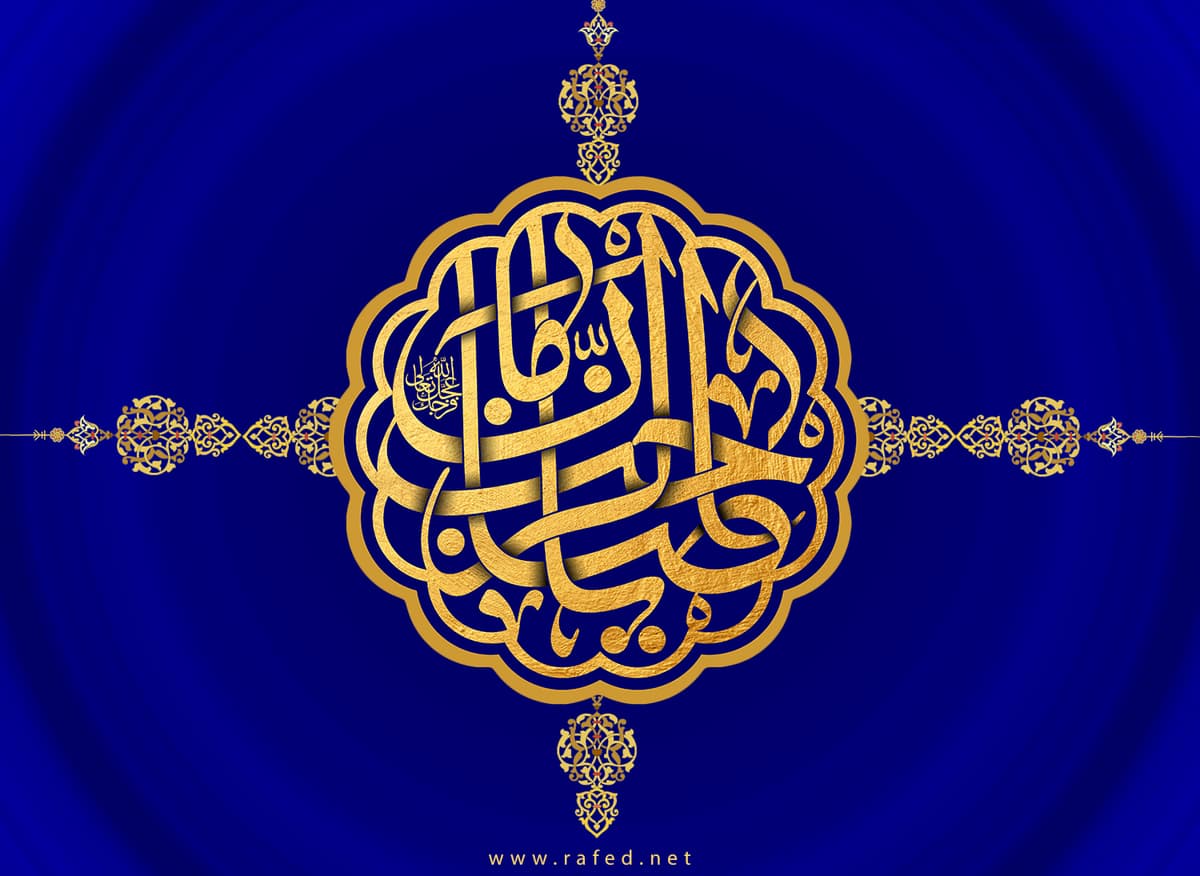 الدعاء وضرورة الأرتباط بالمهدي عجّل الله فرجه الشريف