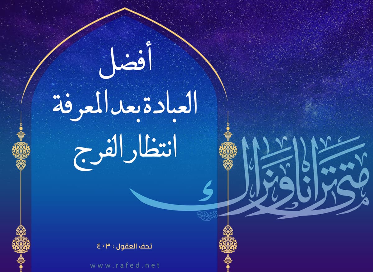 الوظائف الاعتقاديَّة في زمن الغيبة