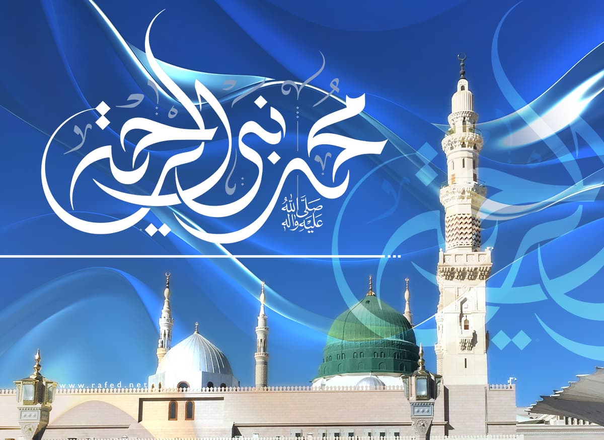 رحمة للعالمين... ووعد للمستضعفين: من ولادة النبي إلى دولة الإمام المهدي