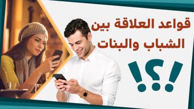 ما هي قواعد العلاقة بين الشباب و البنات في مواقع التواصل الاجتماعي؟ 