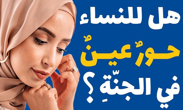 فيديو : هل المرأة لها حور عين في الجنة؟