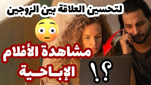 فيديو : مشاهدة الافلام الاباحية