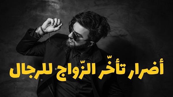 فيديو : أضرارُ تأخّرِ الزّواج ِ للرِّجال