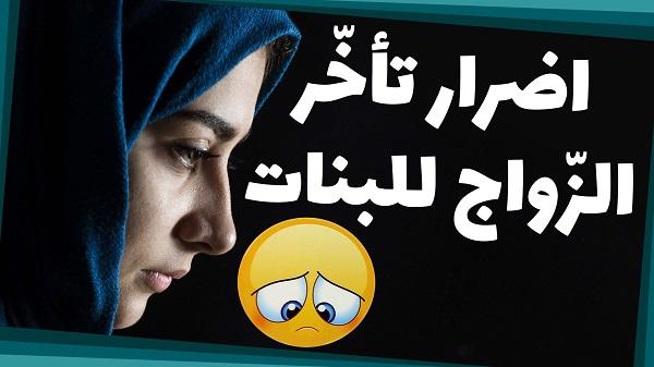 فيديو : أضرارُ تأخُّرِ سنِّ الزواجِ للبنات