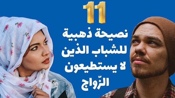 فيديو : 11 نصيحة ذهبية للشباب الذين لا يستطيعون الزواج