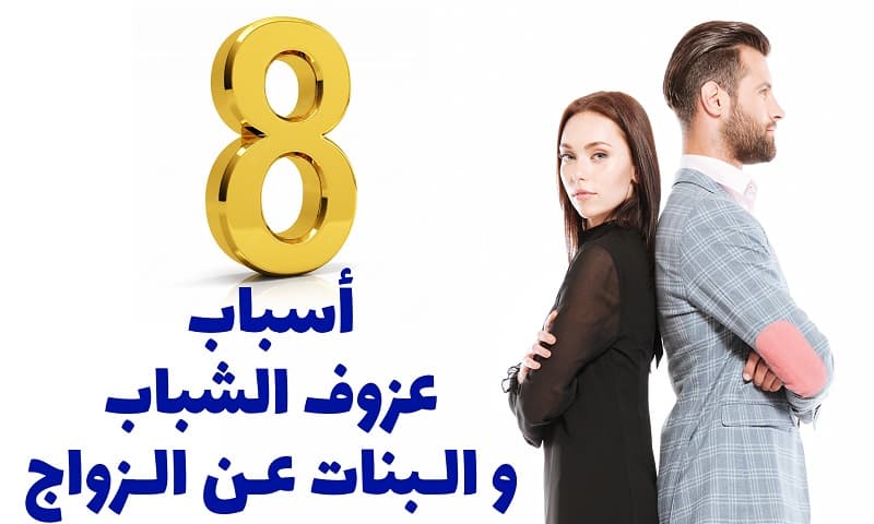 فيديو : ثمانية أسباب من موانع الزواج