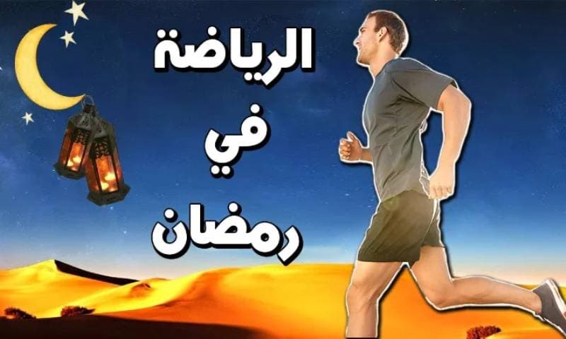 كيف تؤثر ممارسة الرياضة أثناء الصيام على صحتك في رمضان؟ 