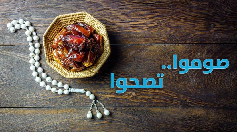 آداب وفلسفة الصيام