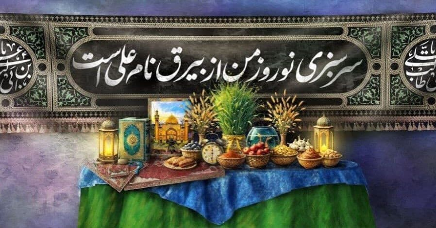 النوروز ورأي أهل البيت عليهم السلام حوله