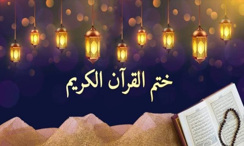 التخطيط لختم القرآن في شهر رمضان للنساء ربات البيوت