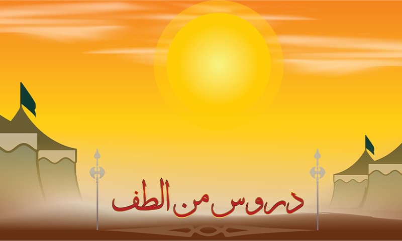 دروس من واقعة كربلاء
