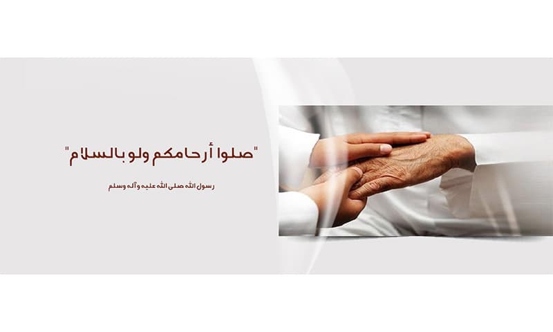 شهر رمضان وصلة الأرحام