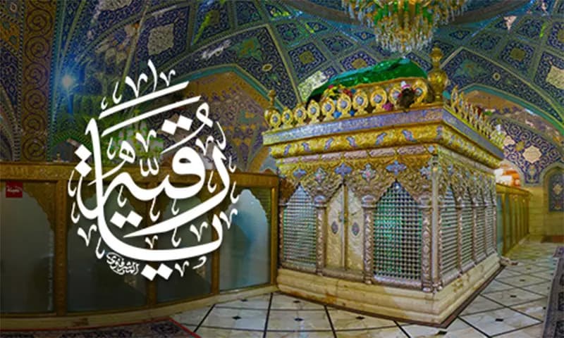 من كرامات السيدة رقية بنت الحسين عليهما السلام