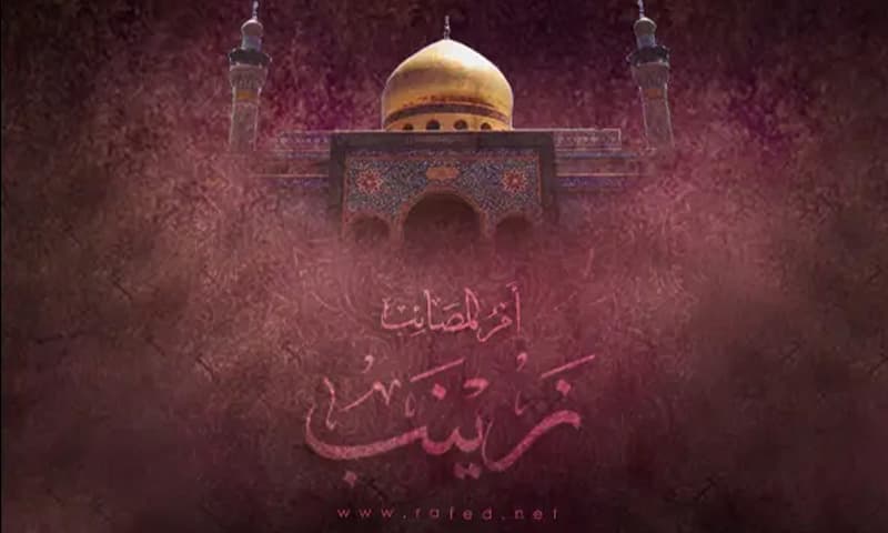 زينب الكبرى زينة اللوح المحفوظ