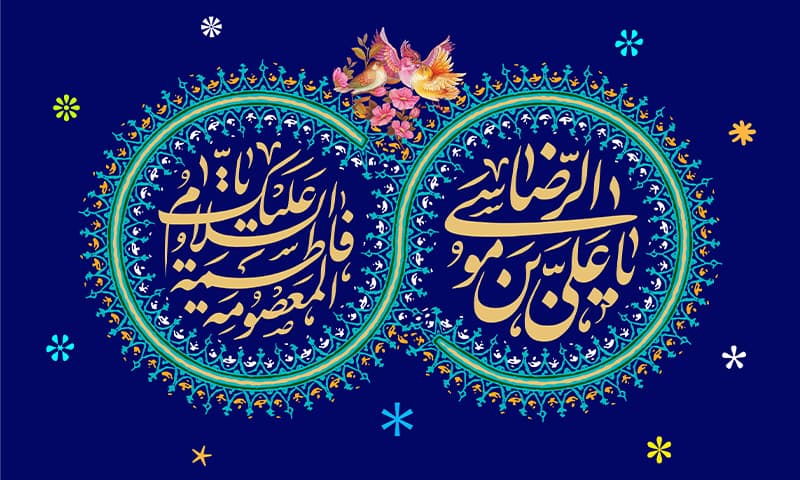 السيدة معصومة والإمام الرضا عليهما السلام والإرتباط العاطفي بينهما