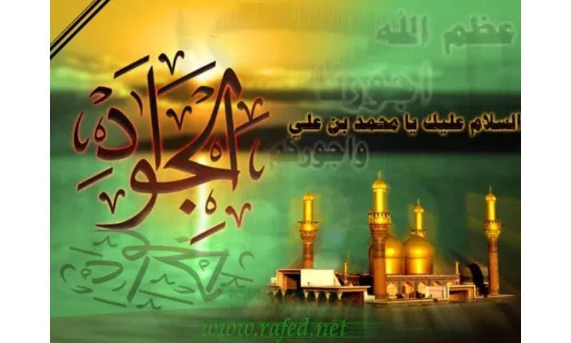 استشهاد الإمام الجواد عليه السلام