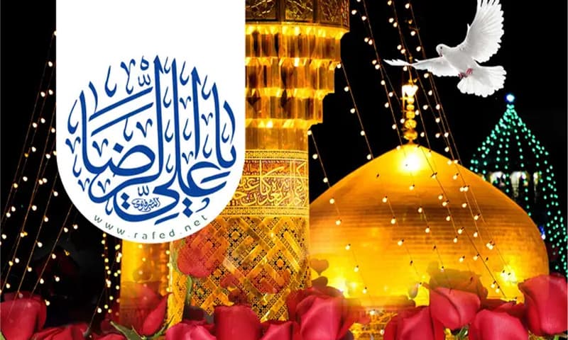 سيرة الإمام الرضا عليه السلام في الحياة والعائلة