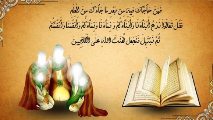 يوم المباهلة يوم تحكيم الروابط العائلية