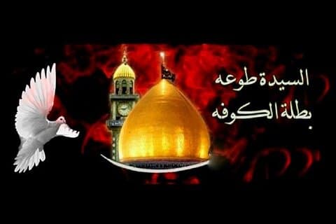 السيدة طوعة