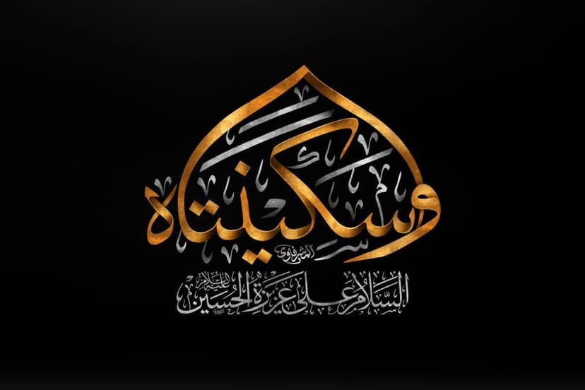 السيدة سكينة بنت الإمام الحسين عليها السلام: شخصيتها، مكانتها، ودفع الشبهات