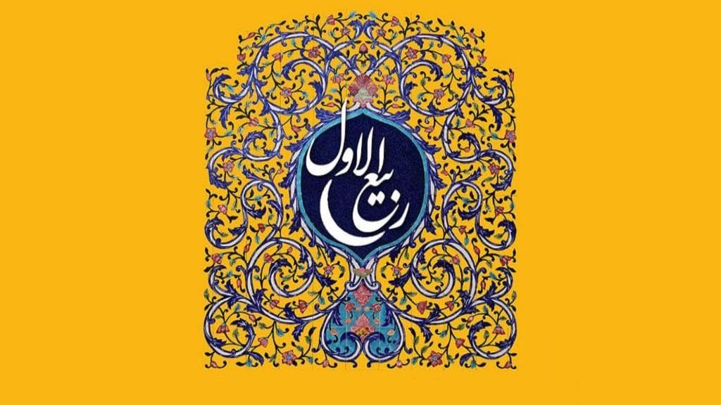 ربيع الأوّل: شهر الولادة والنور وأعمال المحبّين