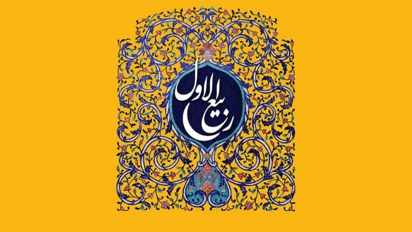 ربيع الأوّل: شهر الولادة والنور وأعمال المحبّين