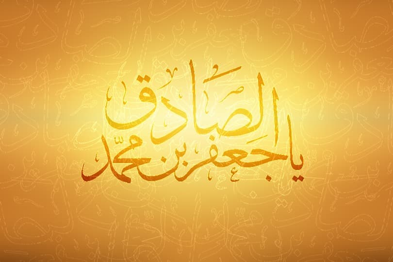 سعادة الزوجين في كلام الإمام الصادق عليه السلام