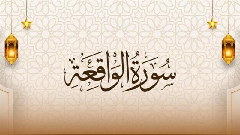 ختمة سورة الواقعة لجلب الرزق سريعا