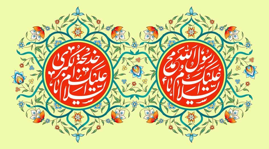 زواج النبي الأكرم صلى الله عليه وآله بالسيدة خديجة عليها السلام: نموذج إنساني خالد
