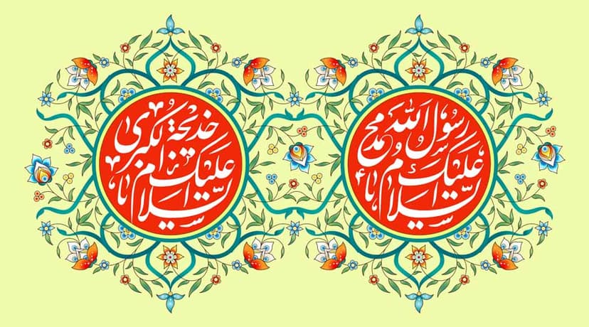 زواج النبي الأكرم صلى الله عليه وآله بالسيدة خديجة عليها السلام: نموذج إنساني خالد