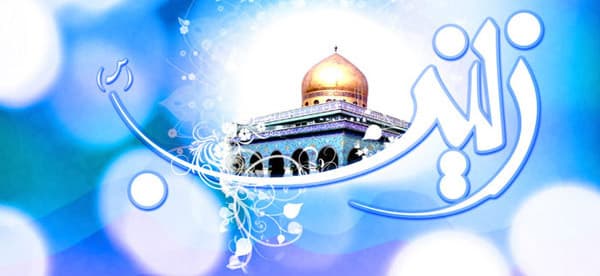 زينب الكبرى أميرة البيان (1)