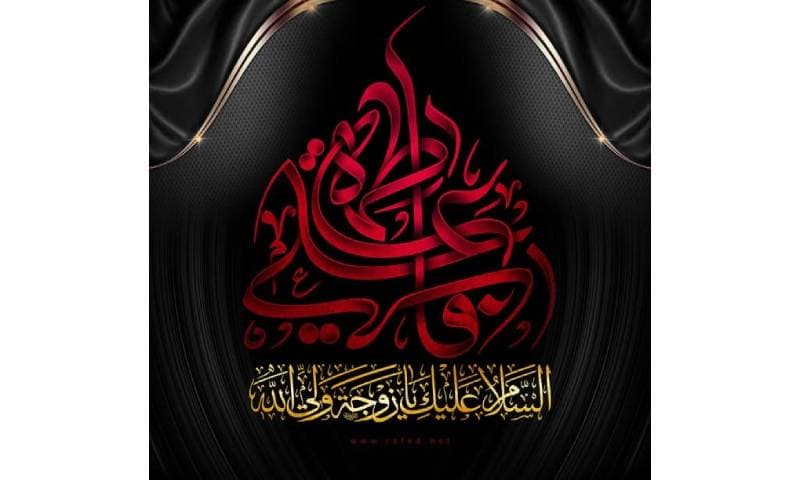  استشهاد فاطمة الزهراء سلام الله عليها على رواية 40 يوما