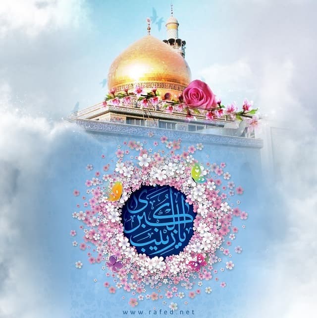 السيدة زينب زينة أبيها صلوات الله عليهما