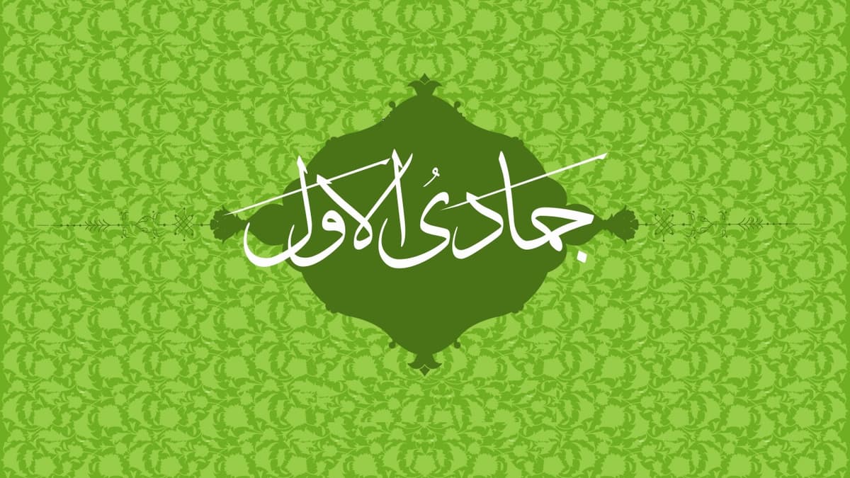 شهر جمادى الأولى وأعمالهُ المستحبّة